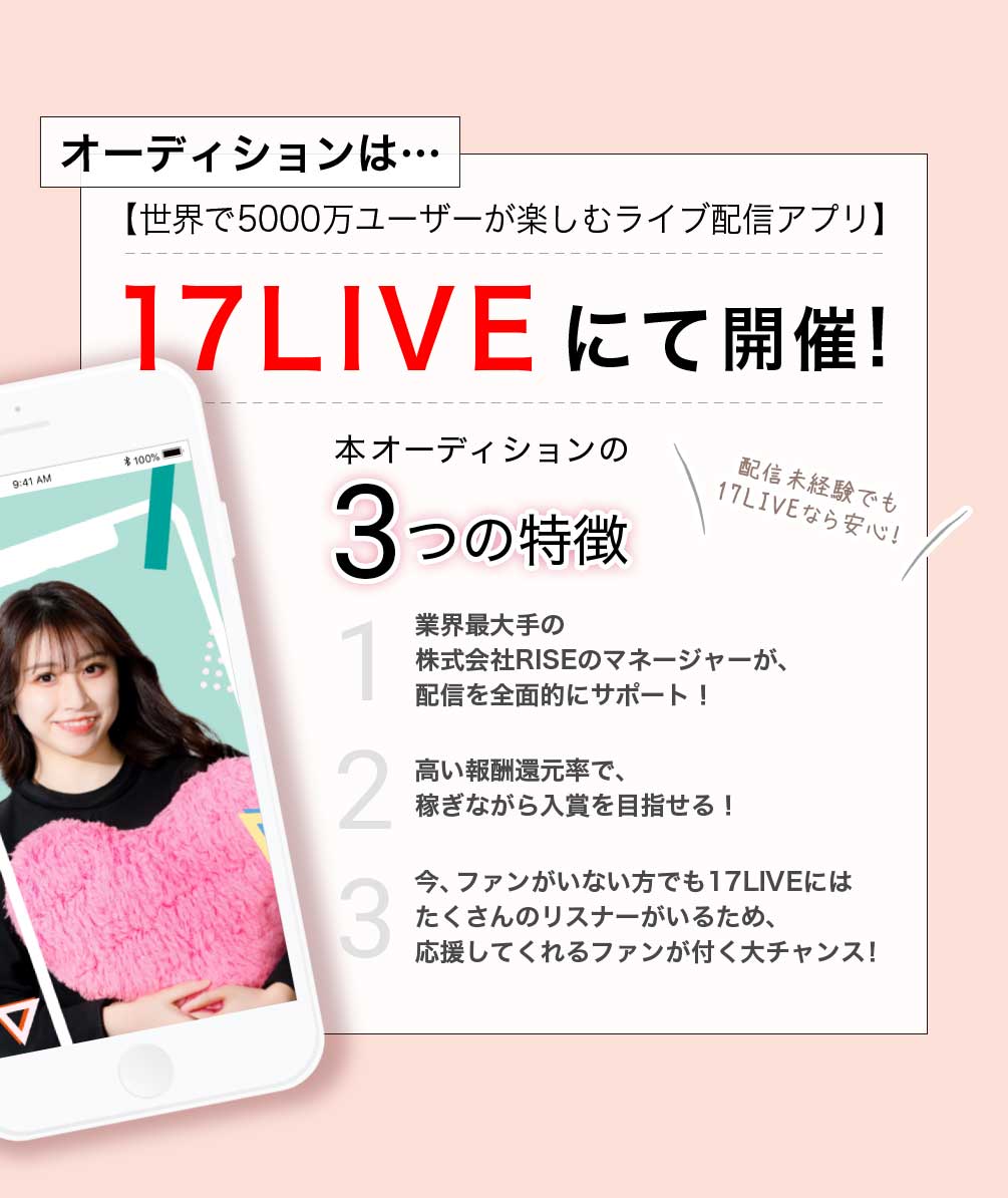 オーディションは【世界で5000万ユーザーが楽しむライブ配信アプリ】17LIVEにて開催！